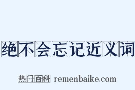 绝不会忘记近义词是什么意思的图片
